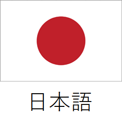 日本語